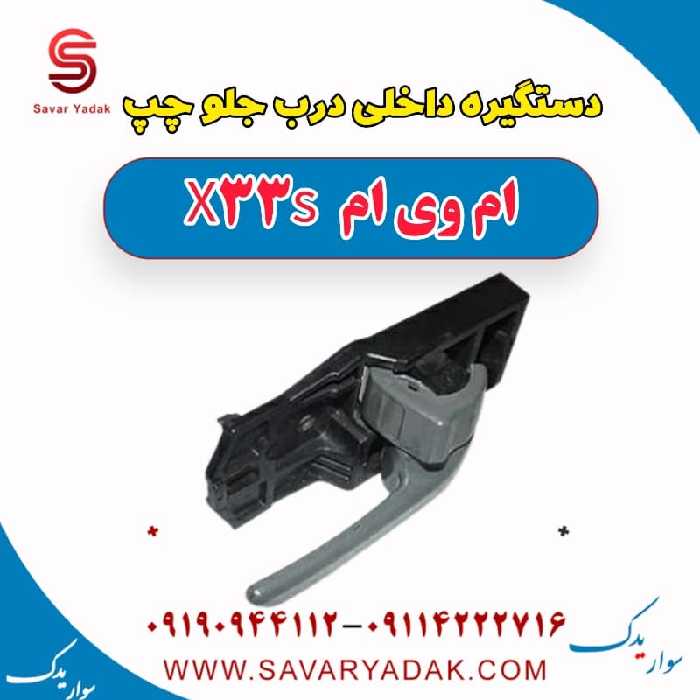 دستگیره داخلی درب جلو چپ ام وی ام X33 S