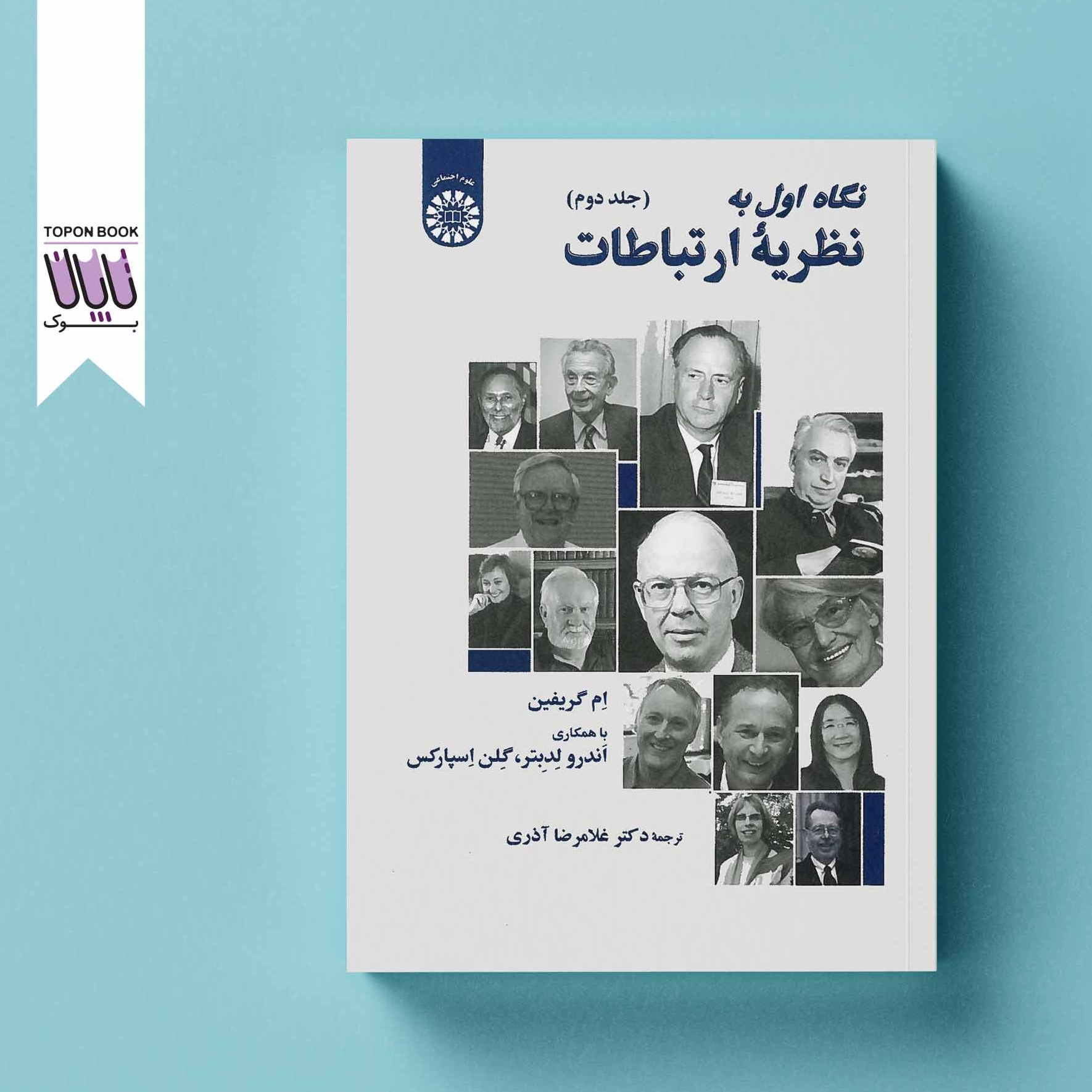 نگاه اول به نظریه ارتباطات جلد دوم