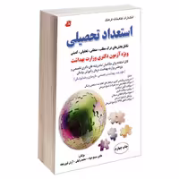 کتاب استعداد تحصیلی ویژه آزمون دکتری وزارت بهداشت اثر جمعی از نویسندگان انتشارات کتابخانه فرهنگ