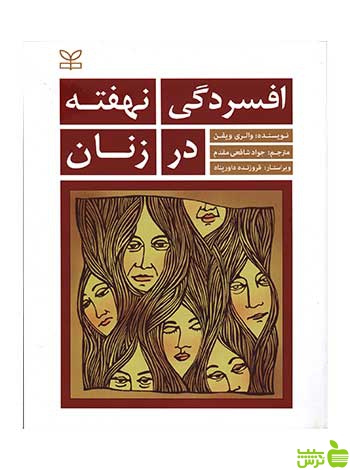افسردگی نهفته در زنان والری ویفن رشد - خرید با تخفیف ویژه