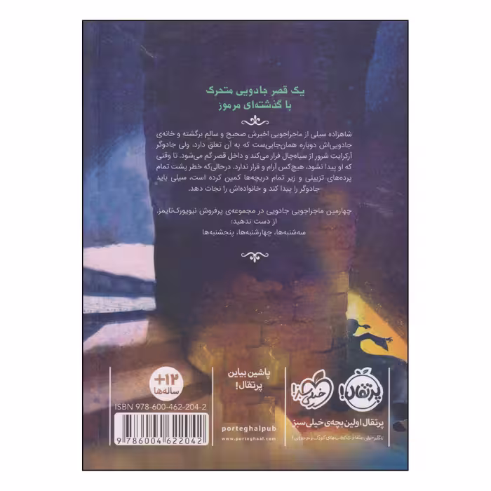 کتاب قصر شگفت انگیز جمعه ها اثر جسیکا دی جورج انتشارات پرتقال