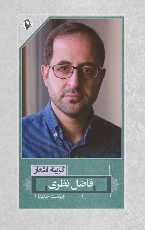 گزینه اشعار فاضل نظری