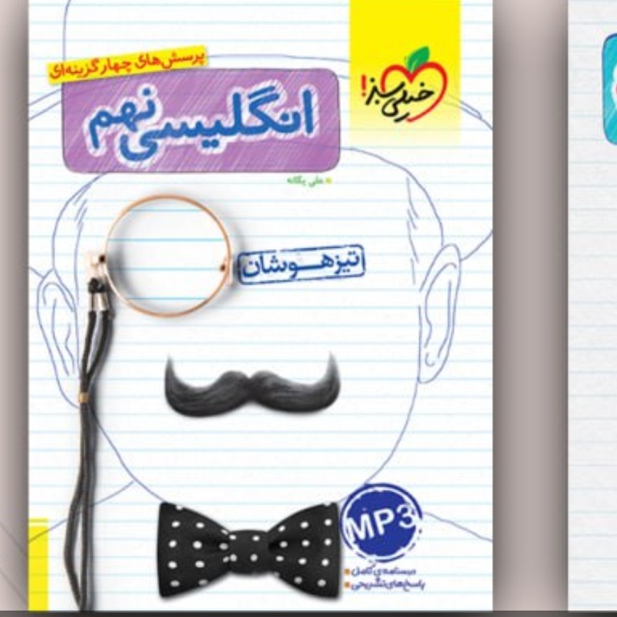 کتاب زبان انگلیسی 9تیزهوشان خیلی سبز1402