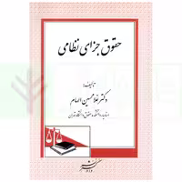 حقوق جزای نظامی | دکتر الهام