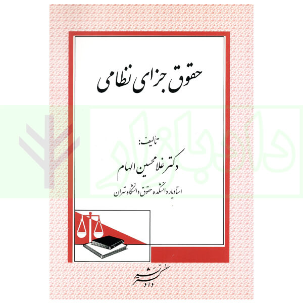 حقوق جزای نظامی | دکتر الهام