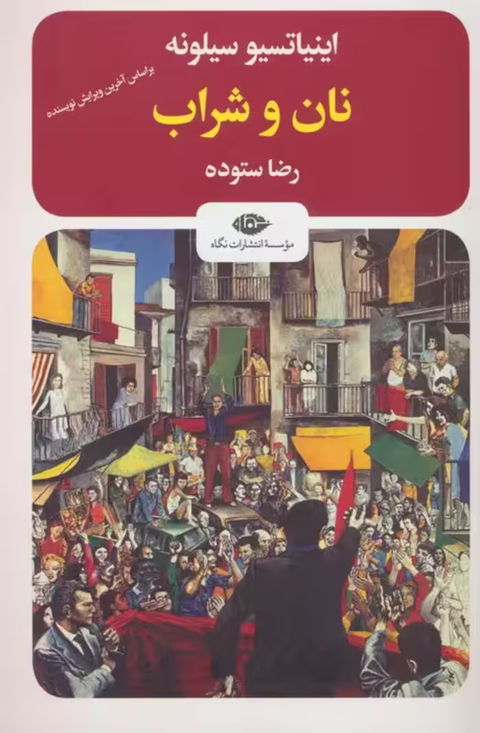 نان و شراب - ناشربوک | خرید آنلاین کتاب