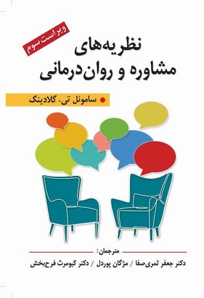 نظریه های مشاوره و روان درمانی - کتابفروشی کوچه کتاب