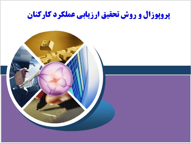 پروپوزال و روش تحقیق ارزیابی عملكرد كاركنان