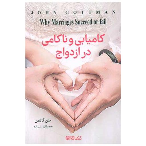 کتاب کامیابی و ناکامی در ازدواج اثر جان گاتمن