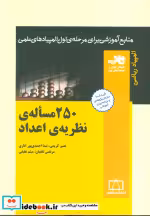 قیمت و خرید کتاب 250 مساله نظریه اعداد | ایده بوک