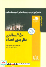 قیمت و خرید کتاب 250 مساله نظریه اعداد | ایده بوک