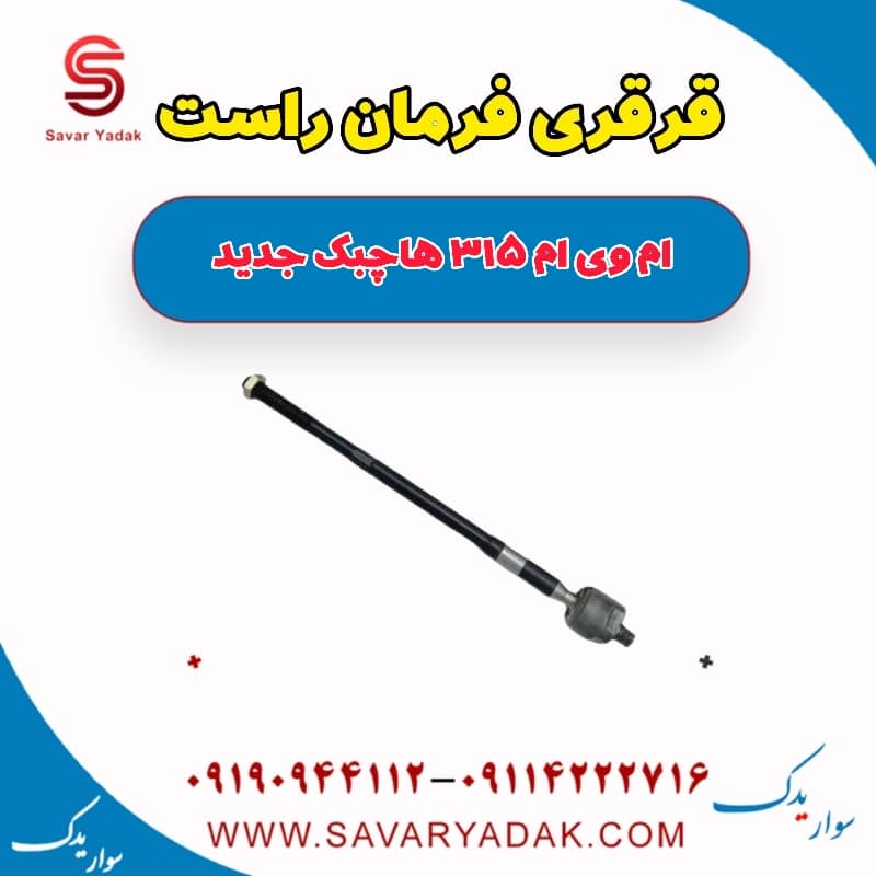 قرقری فرمان راست ام وی ام 315 هاچبک نیو