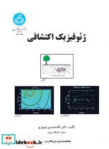 کتاب ژئو فیزیک اکتشافی