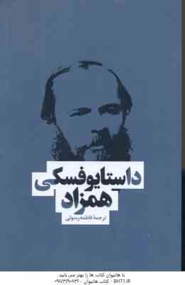 همزاد ( داستایوفسکی – فاطمه رسولی ) هم زاد