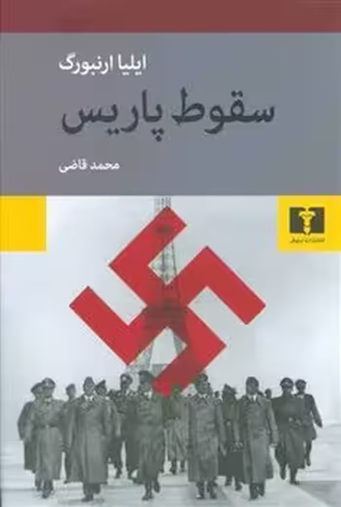 سقوط پاریس | مرکز فرهنگی آبی