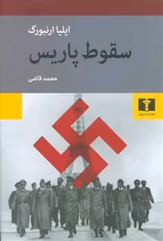 سقوط پاریس | مرکز فرهنگی آبی