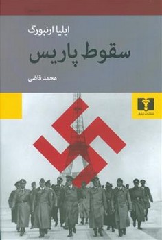سقوط پاریس | مرکز فرهنگی آبی