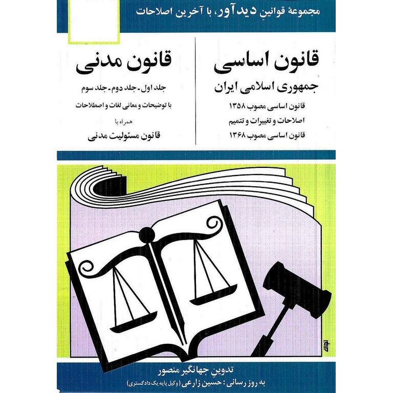 قانون اساسی جمهوری اسلامی ایران، قانون مدنی 1404