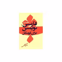 کتاب مقدمه ای بر فارسی نویسی برای کودکان اثر نادر ابراهیمی