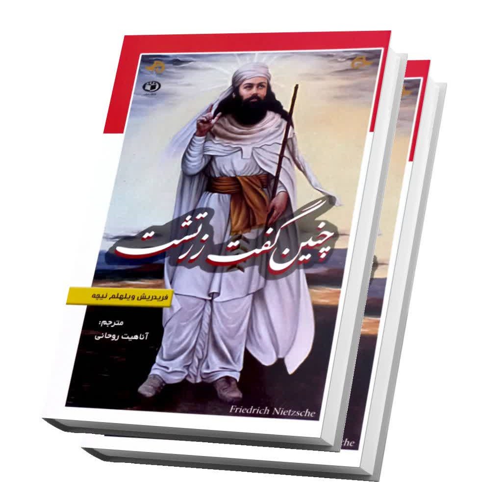 کتاب چنین گفت زرتشت اثر فریدریش ویلهلم نیچه