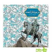 بررسی گزیده ای میان فزودهای شاهنامه علی ایمانی سخن - سیب ترش - SibTorsh | تخفیف ویژه