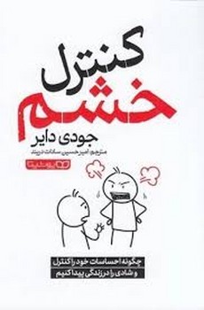 کنترل خشم | مرکز فرهنگی آبی