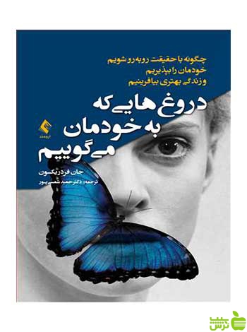دروغ‌هایی که به خودمان میگوییم جان فردریکسون ارجمند - خرید با تخفیف ویژه