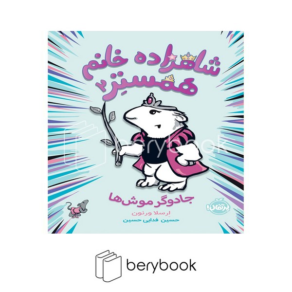 کتاب شاهزاده خانم همستر 2 / جادوگر موش ها / شومیز / پرتقال