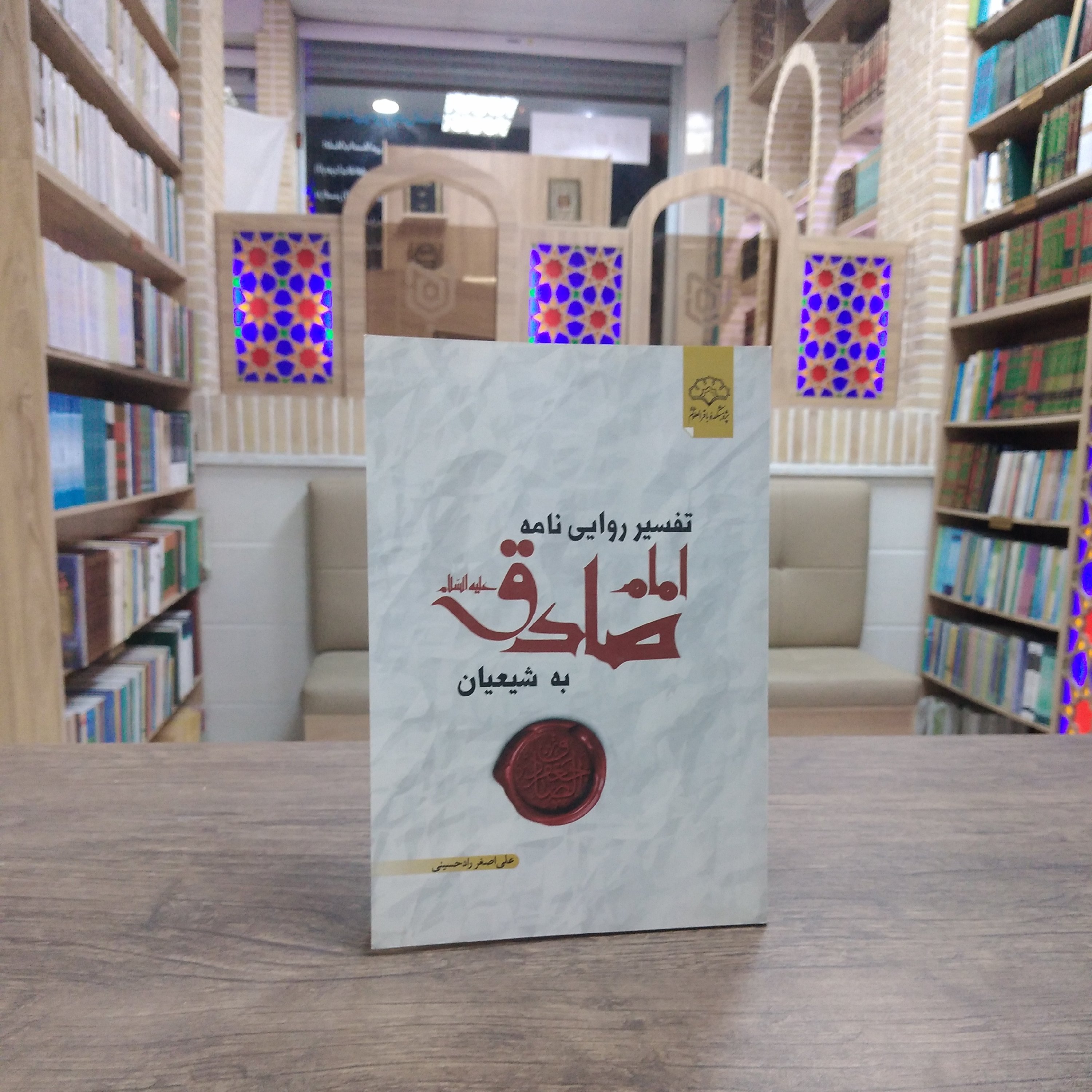 کتاب تفسیر روایی نامه امام صادق علیه السلام به شیعیان
