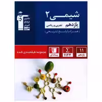 کتاب شیمی یازدهم تجربی و ریاضی آبی (5332) اثر جمعی از نویسندگان