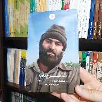 کتاب شاهرخ نامه (روایتی از زندگی کشتی گیر شهید، شاهرخ ضرغام) نوشته دانیال قاسمی پور انتشارات شهید کاظمی 