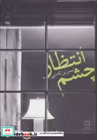 قیمت و خرید کتاب چشم انتظار نشر پگاه اثر نسرین ثامنی | ایده بوک
