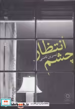 قیمت و خرید کتاب چشم انتظار نشر پگاه اثر نسرین ثامنی | ایده بوک