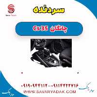 سردنده چانگان Cs 35