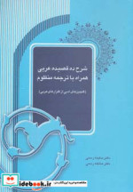 قیمت و خرید کتاب شرح ده قصیده عربی همراه با ترجمه منظوم | ایده بوک