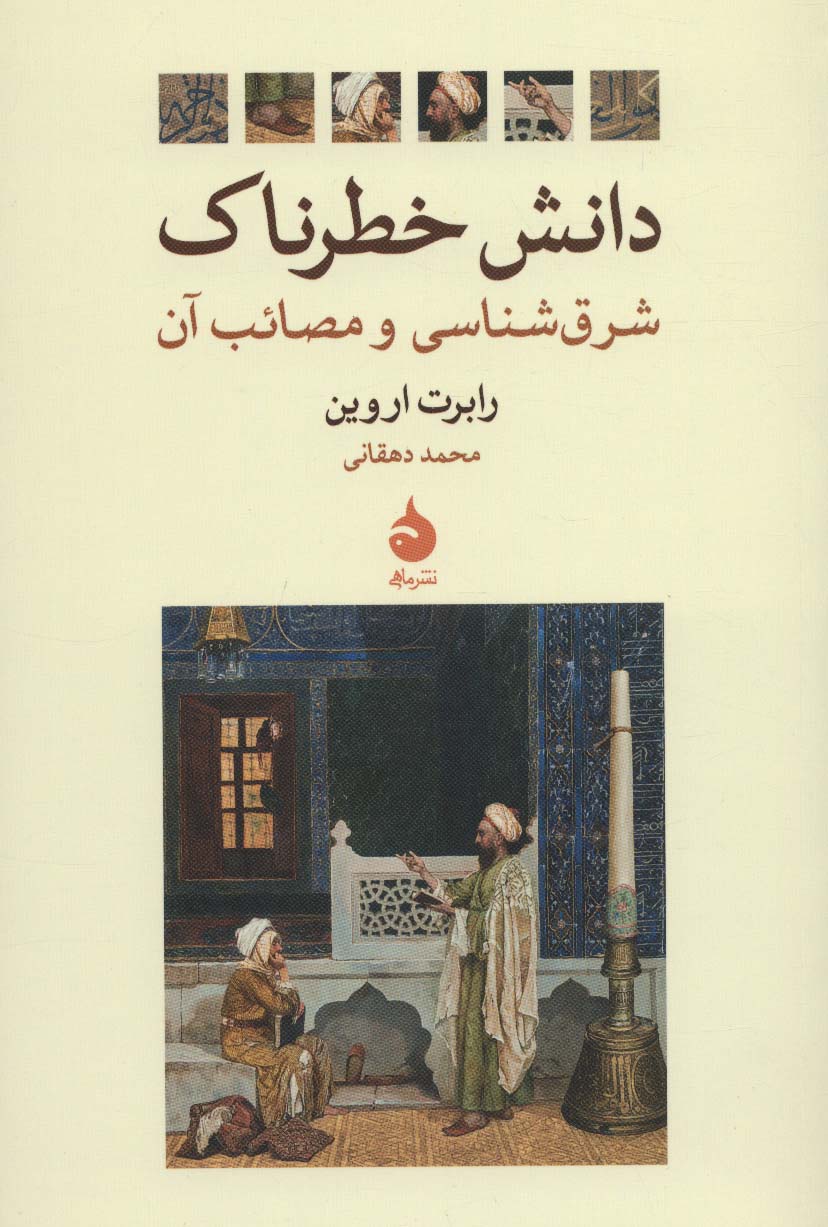 دانش خطرناک (شرق شناسی و مصائب آن) - ناشربوک | خرید آنلاین کتاب