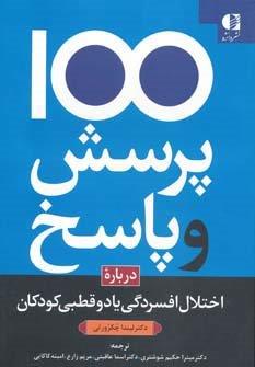 100 پرسش و پاسخ درباره اختلال افسردگی یا دو قطبی در کودکان