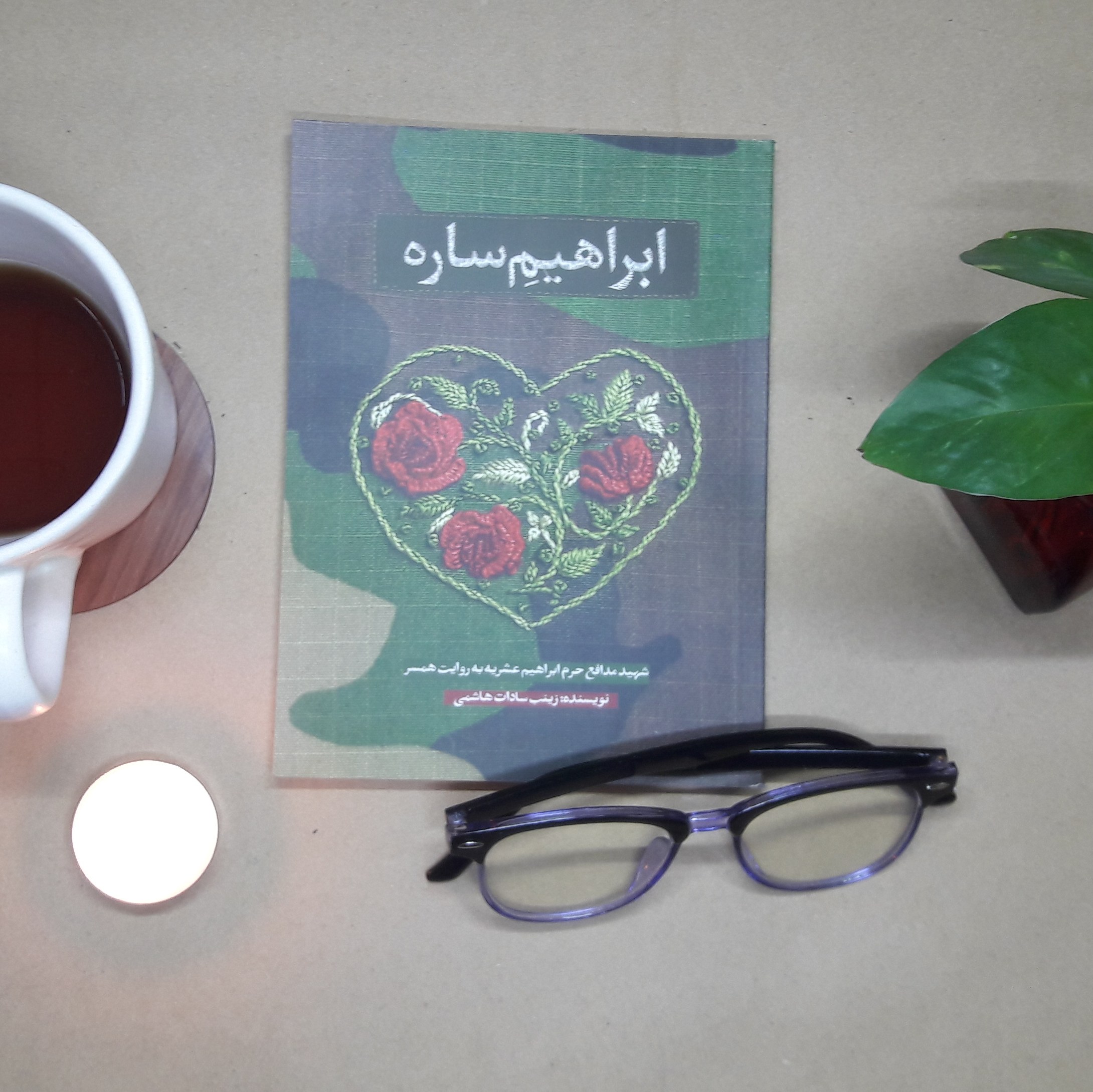 کتاب ابراهیم ساره(حماسه یاران)