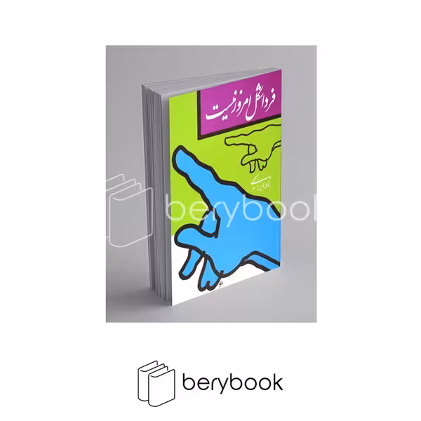 کتاب فردا شکل امروز نیست / نشر روزبهان