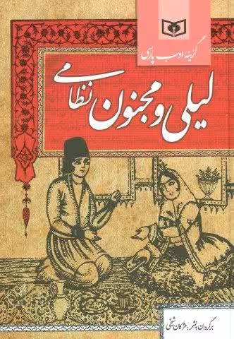 گزینه ادب پارسی (لیلی و مجنون نظامی)