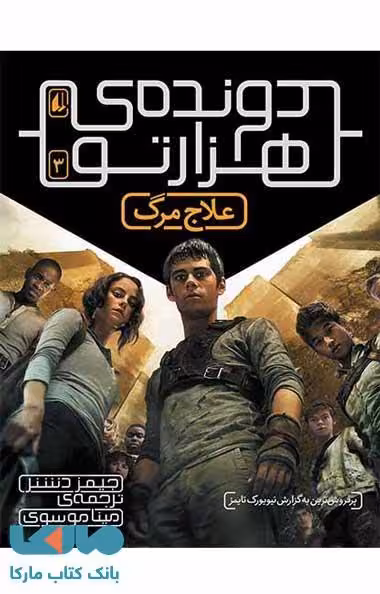 دونده ی هزارتو 3 (علاج مرگ) نشر افق