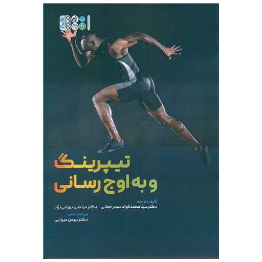 کتاب تیپرینگ و به اوج رسانی اثر دکتر سید محمدفواد سیدرحمانی