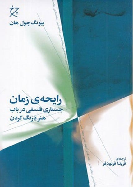 رایحه ی زمان (جستاری فلسفی در باب هنر درنگ کردن) - کتاب‌فروشی کوچه کتاب