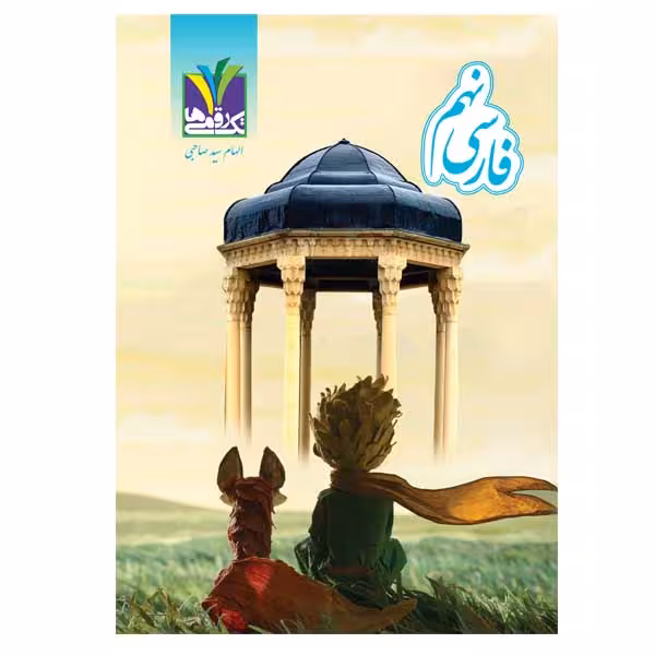 کتاب فارسی پایه نهم دوره اول متوسطه اثر الهام سید صاحبی انتشارات تک رقمی‌ها