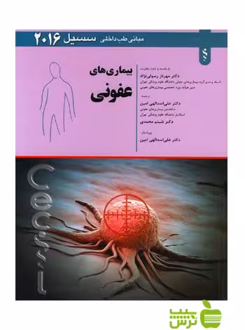 بیماری های عفونی 2016 اندیشه رفیع - سیب ترش - SibTorsh شبنم محمدی