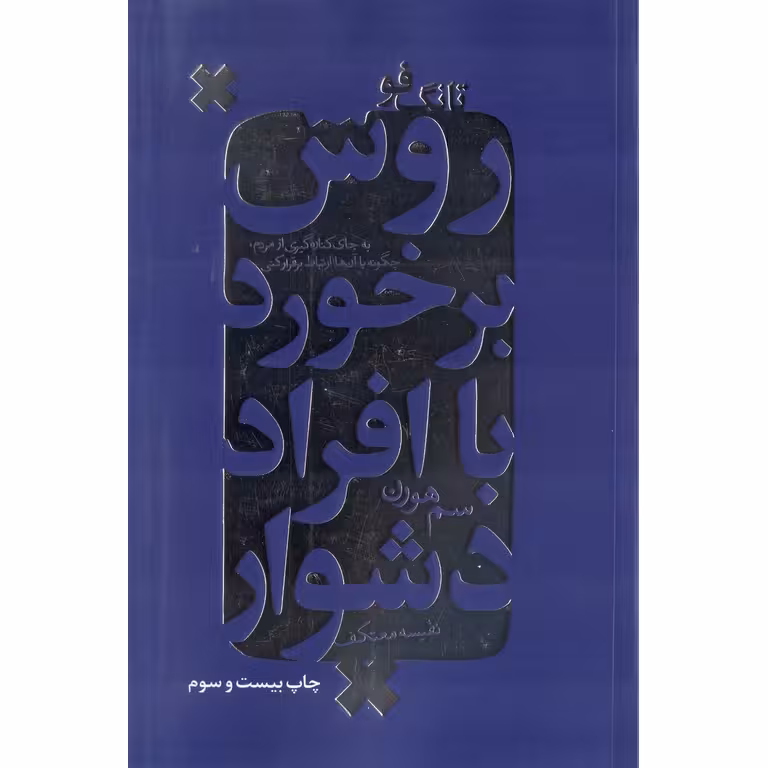 تانگ فو (روش برخورد با افراد دشوار)