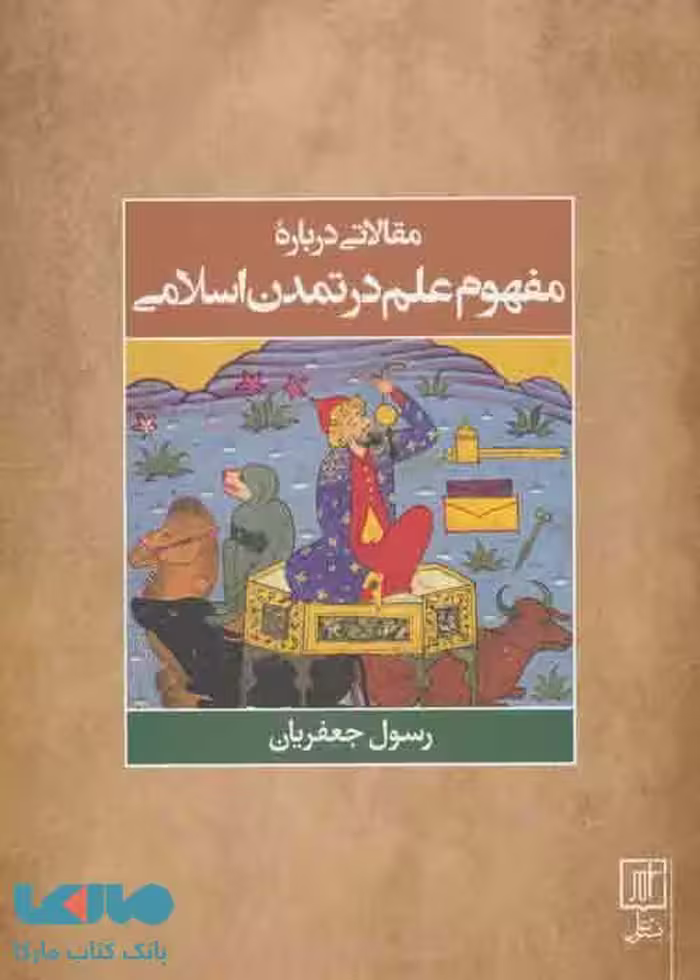 مقالاتی درباره مفهوم علم در تمدن اسلامی نشر علم
