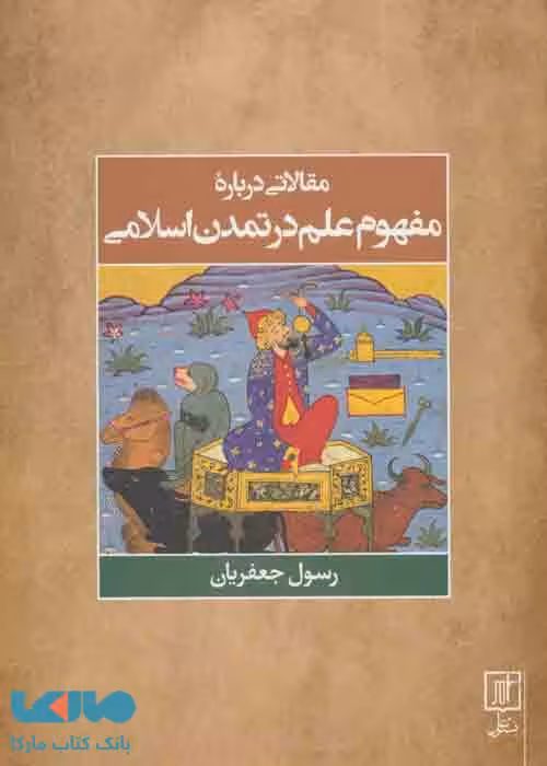 مقالاتی درباره مفهوم علم در تمدن اسلامی نشر علم