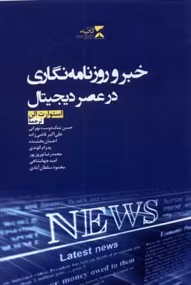 خبر و روزنامه نگاری در عصر دیجیتال(ثانیه)