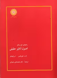 اصول آنالیز حقیقی ( الیپرانتیس – برکینشاو – رضوانی ) ویرایش 3